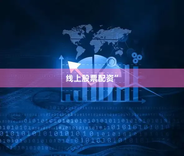 线上股票配资”
