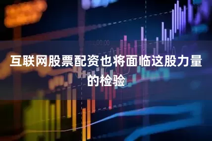 互联网股票配资也将面临这股力量的检验