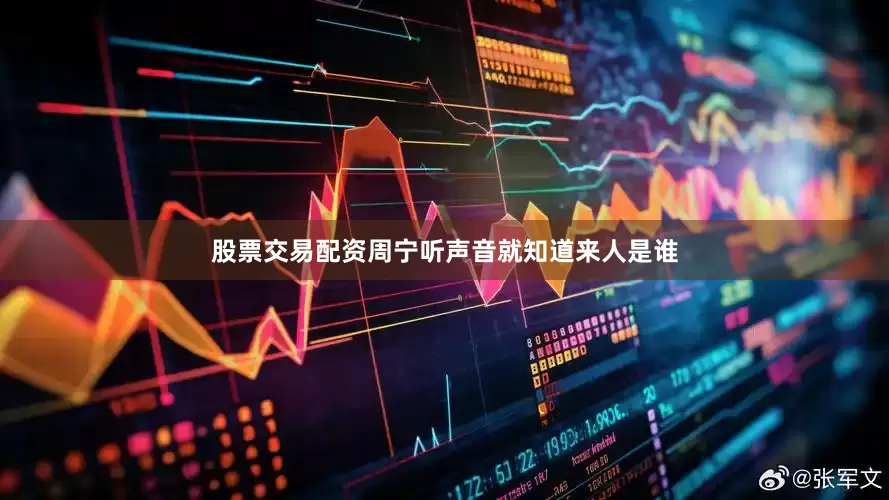 股票交易配资周宁听声音就知道来人是谁