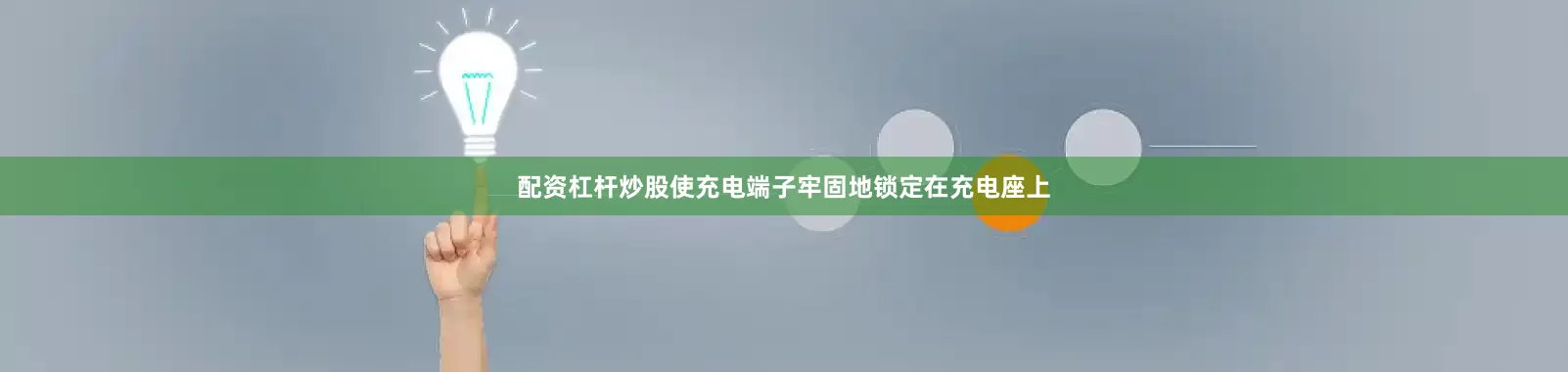 配资杠杆炒股使充电端子牢固地锁定在充电座上