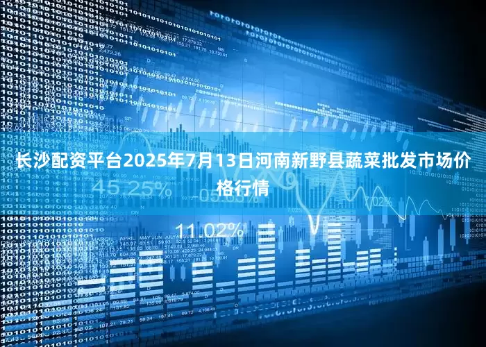 长沙配资平台2025年7月13日河南新野县蔬菜批发市场价格行情