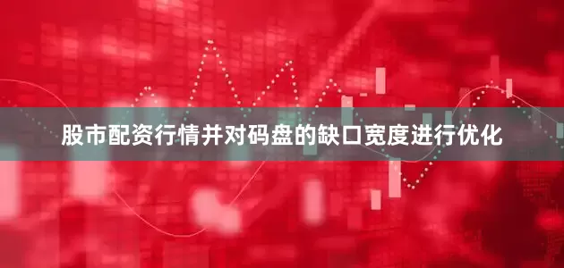 股市配资行情并对码盘的缺口宽度进行优化