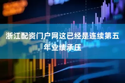 浙江配资门户网这已经是连续第五年业绩承压