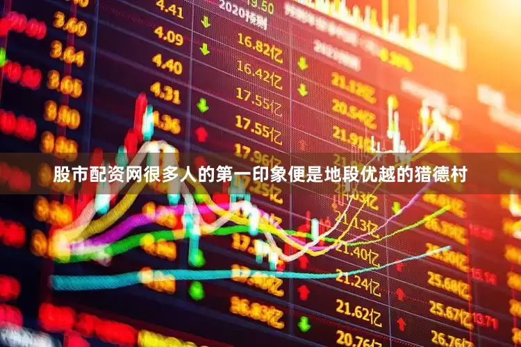 股市配资网很多人的第一印象便是地段优越的猎德村