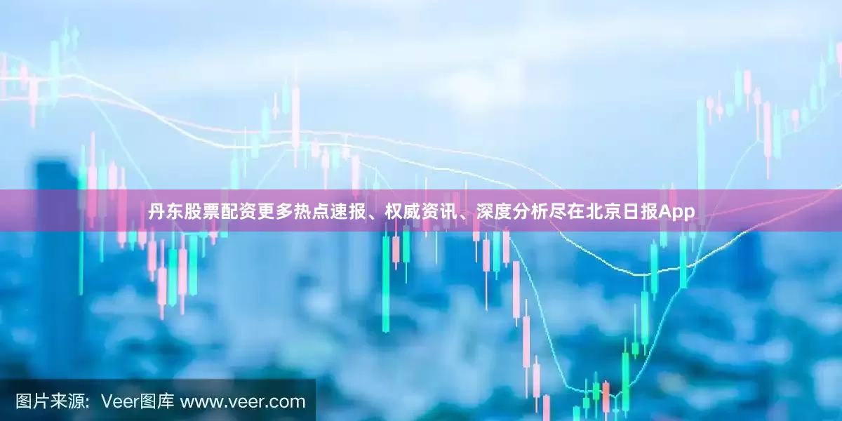 丹东股票配资更多热点速报、权威资讯、深度分析尽在北京日报App