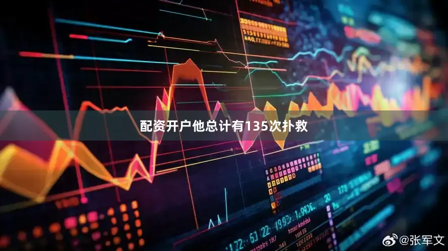 配资开户他总计有135次扑救