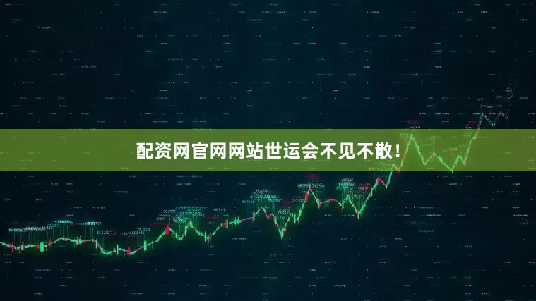 配资网官网网站世运会不见不散！