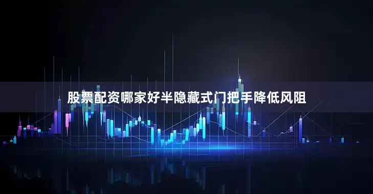 股票配资哪家好半隐藏式门把手降低风阻