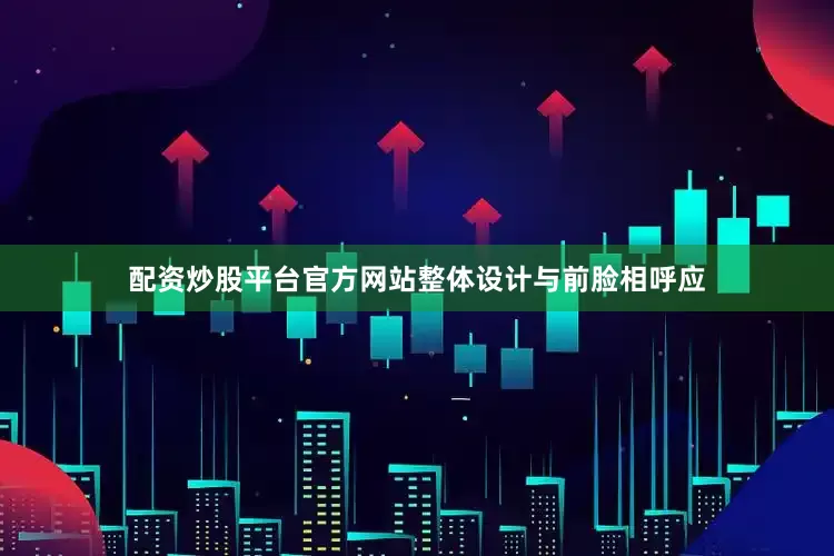 配资炒股平台官方网站整体设计与前脸相呼应