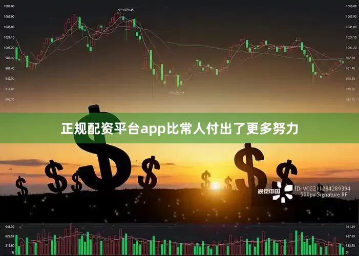 正规配资平台app比常人付出了更多努力