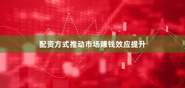 配资方式推动市场赚钱效应提升