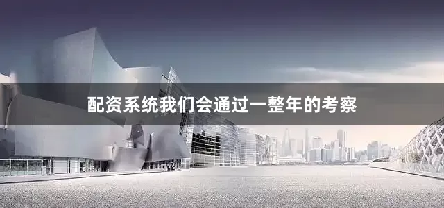 配资系统我们会通过一整年的考察