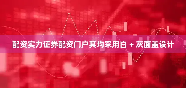 配资实力证券配资门户其均采用白 + 灰面盖设计