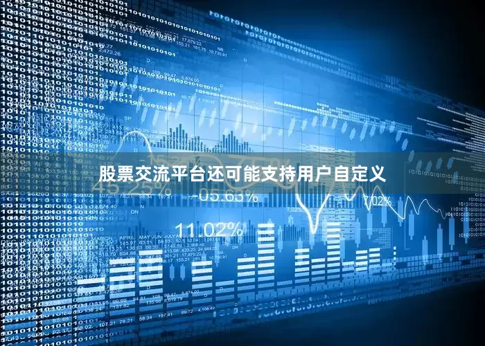 股票交流平台还可能支持用户自定义